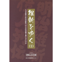 維新を歩く　１　なぜ薩摩が明治維新で中心的役割を果たせたのか