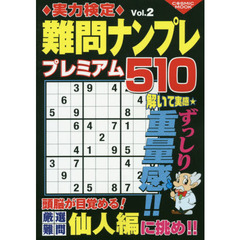 実力検定難問ナンプレプレミアム５１０　全５１０問！　Ｖｏｌ．２