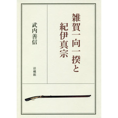 雑賀一向一揆と紀伊真宗