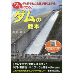 ツウになる！ダムの教本　ダム好きとの会話が盛り上がる！