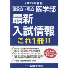 国公立・私立医学部最新入試情報これ１冊！！　２０１９年度版