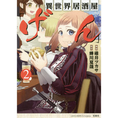 異世界居酒屋「げん」　２