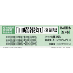 『日曜報知』　復刻版　昭和戦前期報知新聞附録集成　第４回配本　７巻セット