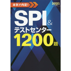 本気で内定！ＳＰＩ＆テストセンター１２００題　２０２１年卒版