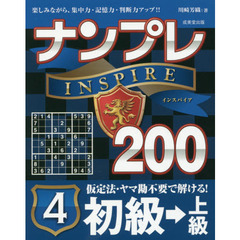 ナンプレＩＮＳＰＩＲＥ２００　楽しみながら、集中力・記憶力・判断力アップ！！　初級→上級４