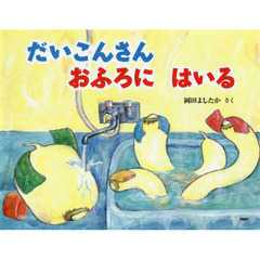 だいこんさんおふろにはいる