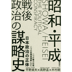 昭和・平成戦後政治の謀略史　二つの権力犯罪、二つの政権崩壊劇にみた日本政治の正体