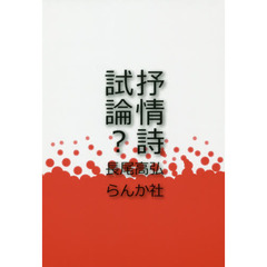 抒情詩試論？