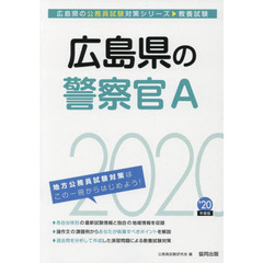 広島県の警察官Ａ　教養試験　’２０年度版