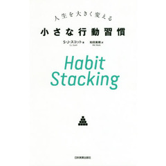 Habit Stacking 人生を大きく変える小さな行動習慣