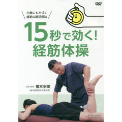 ＤＶＤ　１５秒で効く！経筋体操