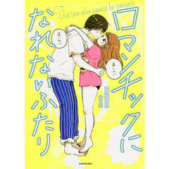 ロマンチックになれないふたり