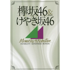 欅坂４６＆けやき坂４６　Ｍｅｍｏｒｉｅｓ　ｏｆ　Ｒｅｂｅｌｌｉｏｎ　ＨＵＭＩＬＩＴＹ　ＫＩＮＤＮＥＳＳ　ＢＯＮＤＳ