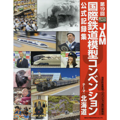 第１９回ＪＡＭ国際鉄道模型コンベンション公式記録集