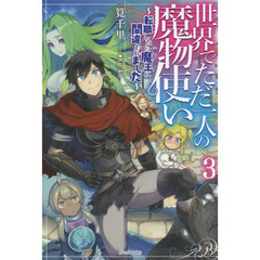 世界でただ一人の魔物使い　転職したら魔王に間違われました　３