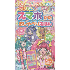 プリキュア　スマホがたおしゃべりえほん