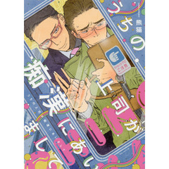 うちの上司が痴漢にあいまして