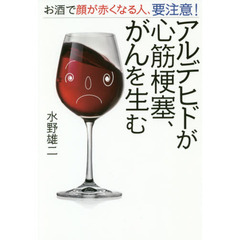 アルデヒドが心筋梗塞、がんを生む　お酒で顔が赤くなる人、要注意！