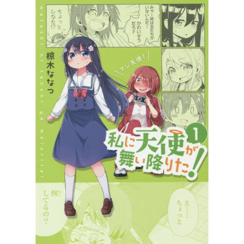 イラスト入りサイン本 私に天使が舞い降りた16巻 椋木ななつ