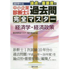 中小企業診断士試験論点別・重要度順過去問完全マスター　２０１９年版１　経済学・経済政策