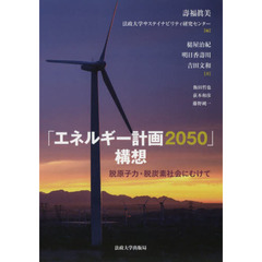 「エネルギー計画２０５０」構想　脱原子力・脱炭素社会にむけて
