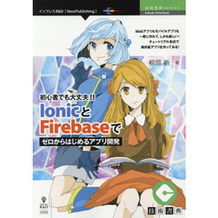 初心者でも大丈夫！！ＩｏｎｉｃとＦｉｒｅｂａｓｅでゼロからはじめるアプリ開発　Ｗｅｂアプリもモバイルアプリも一度に作れて、しかも楽しい！チュートリアル形式で掲示板アプリを作ってみる！