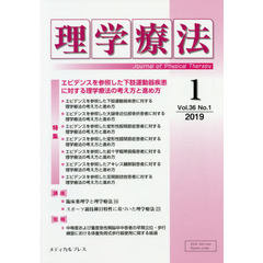 理学療法　Ｊｏｕｒｎａｌ　ｏｆ　Ｐｈｙｓｉｃａｌ　Ｔｈｅｒａｐｙ　第３６巻第１号（２０１９年１月）　特集エビデンスを参照した下肢運動器疾患に対する理学療法の考え方と進め方