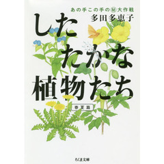 したたかな植物たち　あの手この手のマル秘大作戦　春夏篇