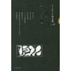 斎藤彰吾詩選集一〇四篇