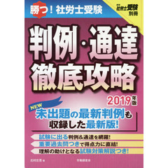勝つ！社労士受験判例・通達徹底攻略　２０１９年版