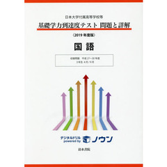 基礎学力到達度テスト問題と詳解国語　日本大学付属高等学校等　２０１９年度版