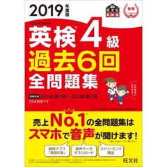 英検４級過去６回全問題集　文部科学省後援　２０１９年度版