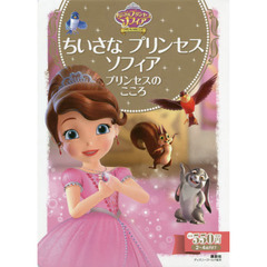 ちいさな プリンセス ソフィア プリンセスの こころ (ディズニーゴールド絵本)