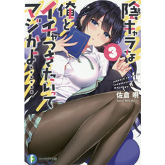 陰キャラな俺とイチャつきたいってマジかよ……　３