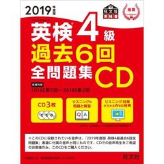 ＣＤ　’１９　英検４級過去６回全問題集