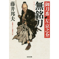 無銘刀　文庫書下ろし／長編時代小説　御刀番左京之介　１１