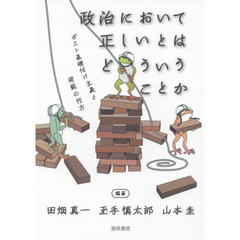 政治において正しいとはどういうことか　ポスト基礎付け主義と規範の行方