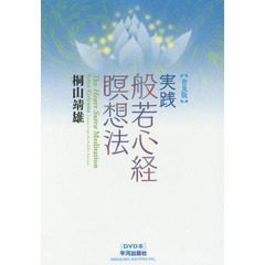 実践般若心経瞑想法　普及版