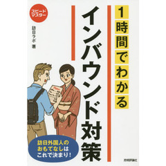 １時間でわかるインバウンド対策　訪日外国人のおもてなしはこれで決まり！