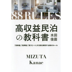 高収益民泊の教科書　「高単価」「高評価」「高リピート」の３高を実現する８８のルール
