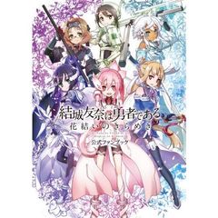 結城友奈は勇者である花結いのきらめき公式ファンブック
