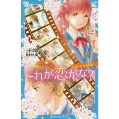 これが恋かな？　Ｃａｓｅ２　みんなの片思い