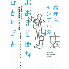 病理医ヤンデルのおおまじめなひとりごと　常識をくつがえす“病院・医者・医療”のリアルな話