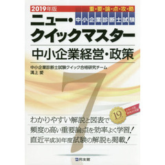 中小企業診断士試験重要論点攻略ニュー・クイックマスター　２０１９年版７　中小企業経営・政策