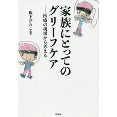 家族にとってのグリーフケア　医療の現場から考える