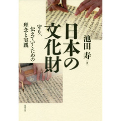 日本の文化財　守り、伝えていくための理念と実践
