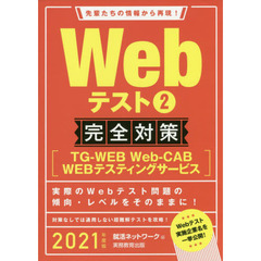 Ｗｅｂテスト　２０２１年度版２　完全対策〈ＴＧ－ＷＥＢ・Ｗｅｂ‐ＣＡＢ・ＷＥＢテスティングサービス〉