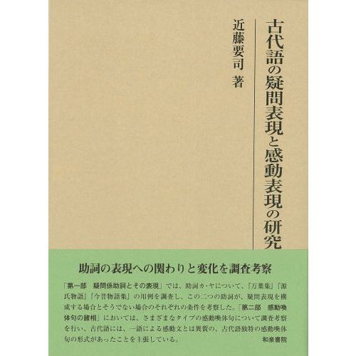 古代語の疑問表現と感動表現の研究