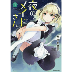 夜のメイドさん　　　１