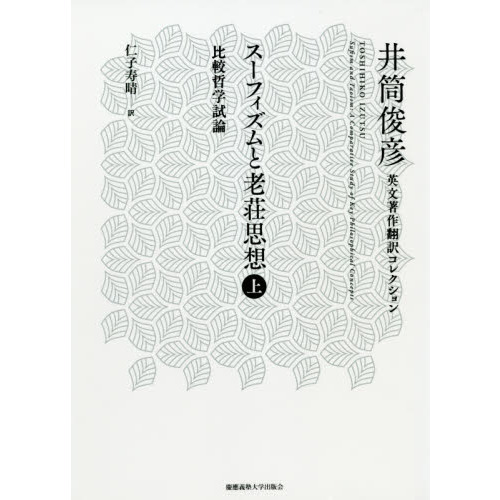 スーフィズムと老荘思想 比較哲学試論 上 通販｜セブンネットショッピング